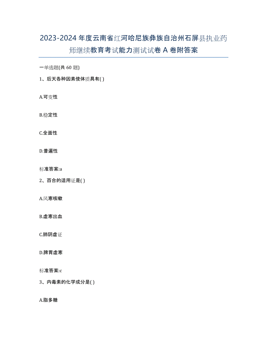 2023-2024年度云南省红河哈尼族彝族自治州石屏县执业药师继续教育考试能力测试试卷A卷附答案_第1页