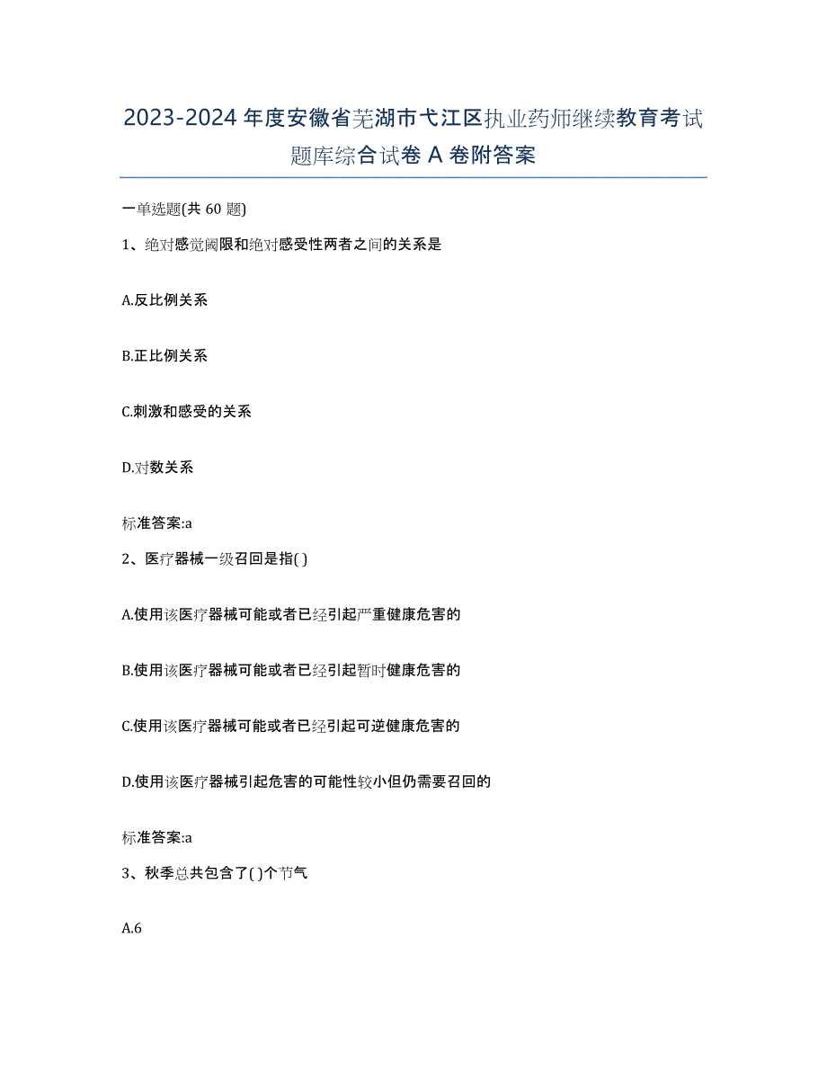 2023-2024年度安徽省芜湖市弋江区执业药师继续教育考试题库综合试卷A卷附答案_第1页