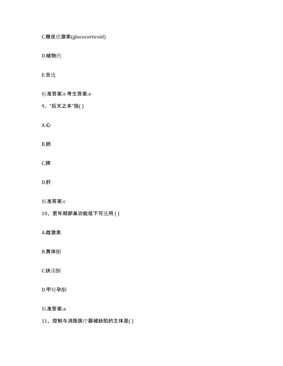 2023-2024年度四川省成都市新津县执业药师继续教育考试模拟考试试卷B卷含答案_第4页