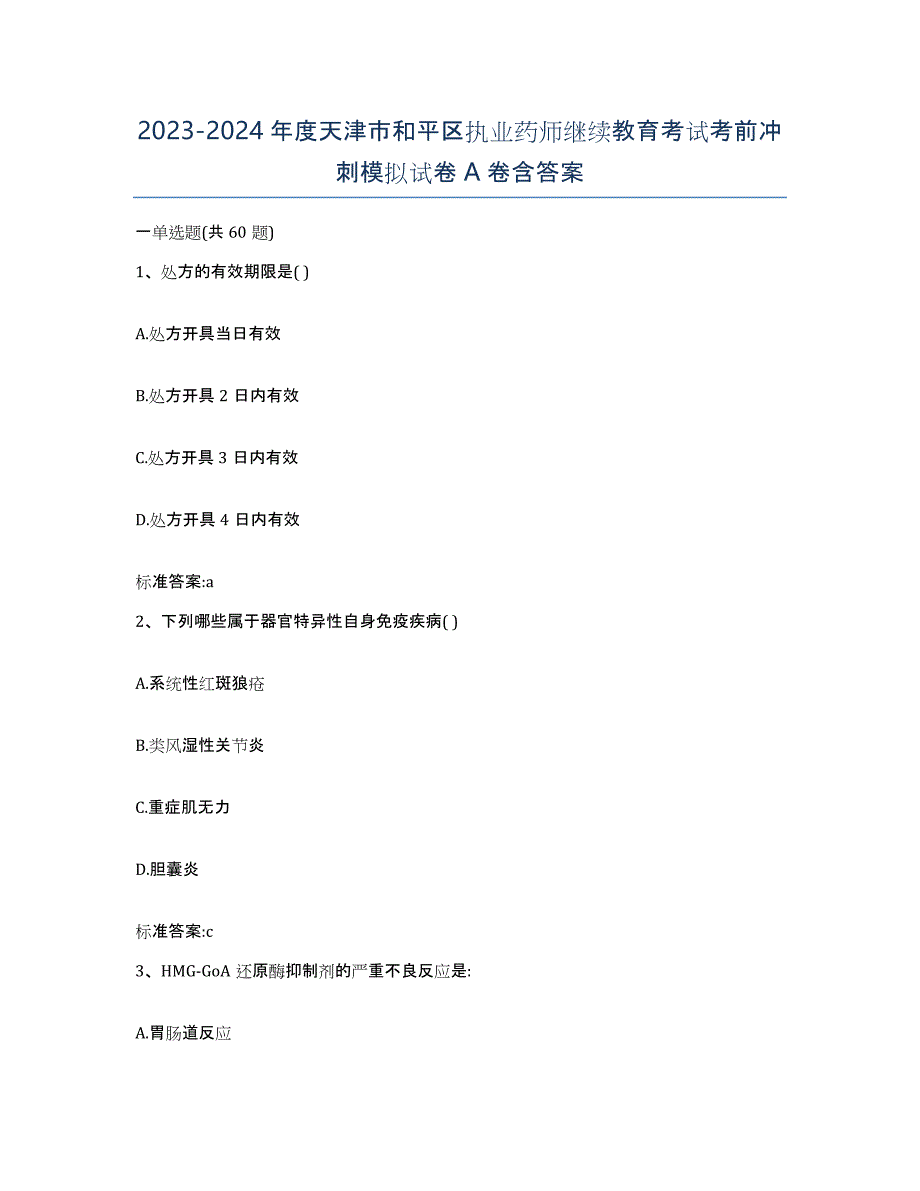 2023-2024年度天津市和平区执业药师继续教育考试考前冲刺模拟试卷A卷含答案_第1页