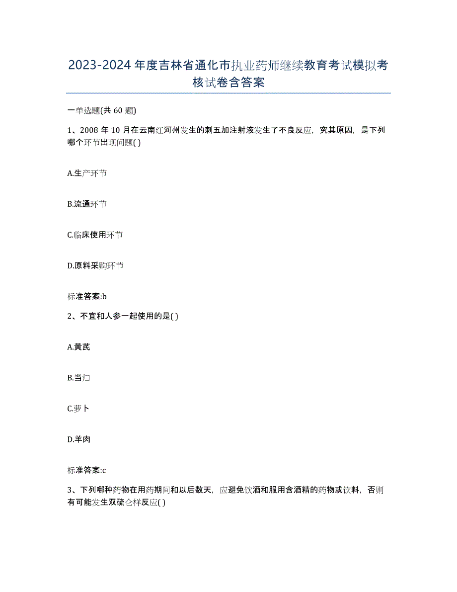 2023-2024年度吉林省通化市执业药师继续教育考试模拟考核试卷含答案_第1页