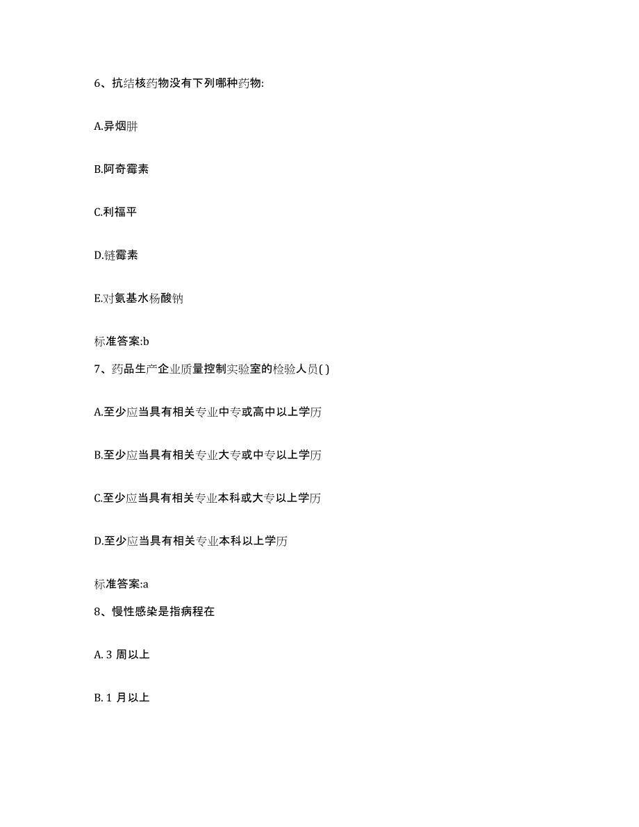 2023-2024年度吉林省通化市执业药师继续教育考试模拟考核试卷含答案_第3页