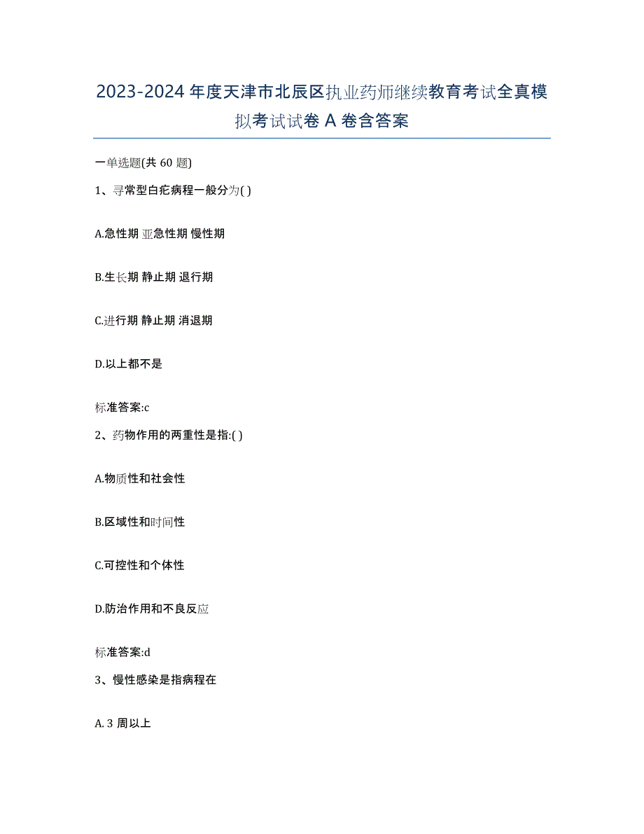 2023-2024年度天津市北辰区执业药师继续教育考试全真模拟考试试卷A卷含答案_第1页