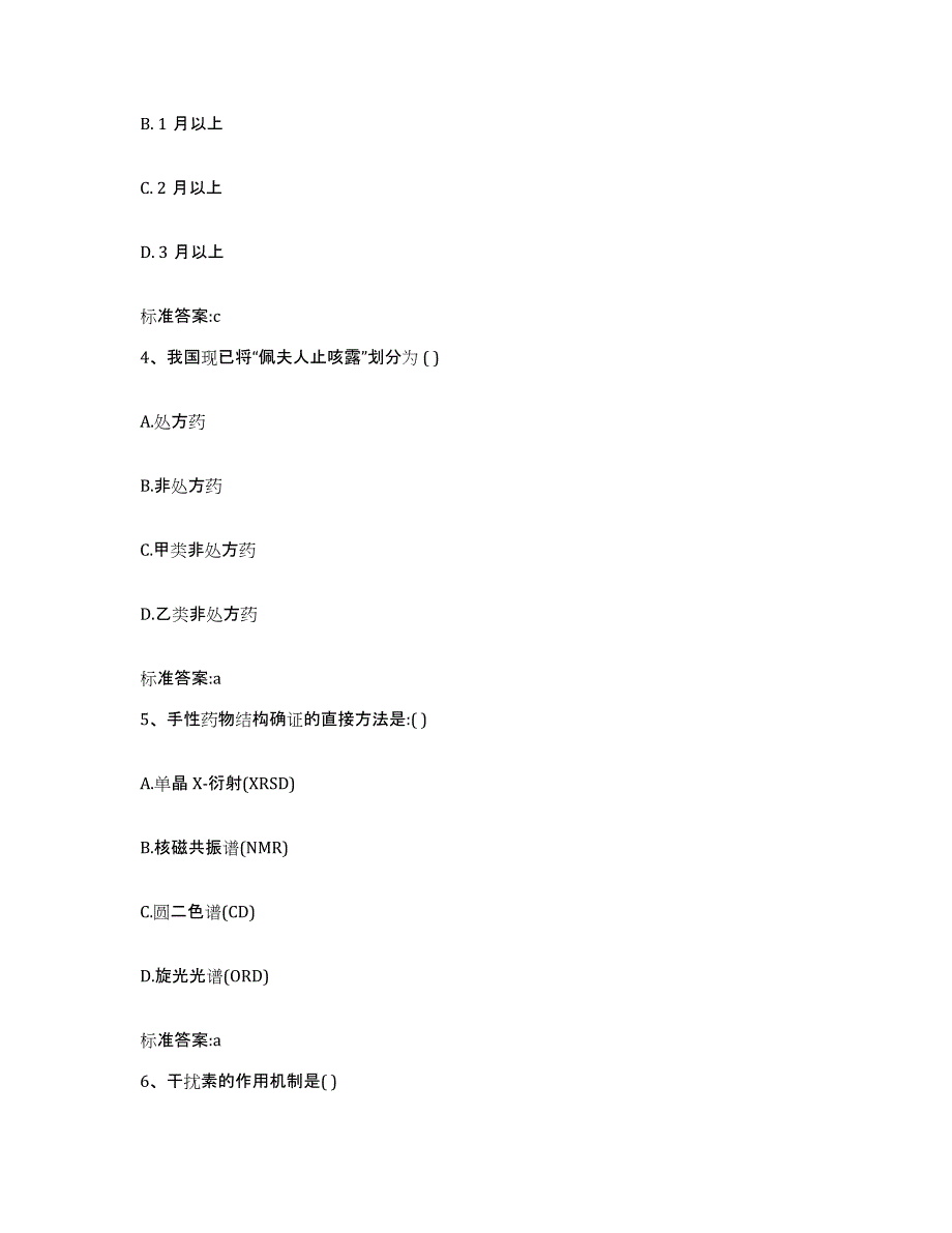 2023-2024年度天津市北辰区执业药师继续教育考试全真模拟考试试卷A卷含答案_第2页