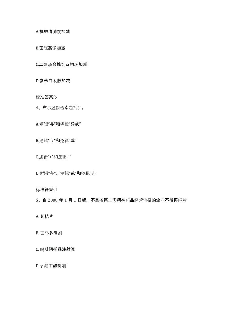 2023-2024年度四川省乐山市沐川县执业药师继续教育考试能力测试试卷B卷附答案_第2页