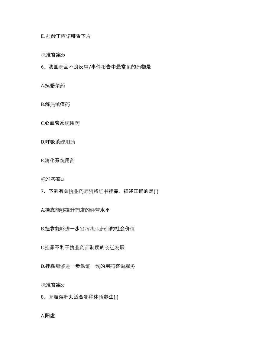 2023-2024年度四川省乐山市沐川县执业药师继续教育考试能力测试试卷B卷附答案_第3页