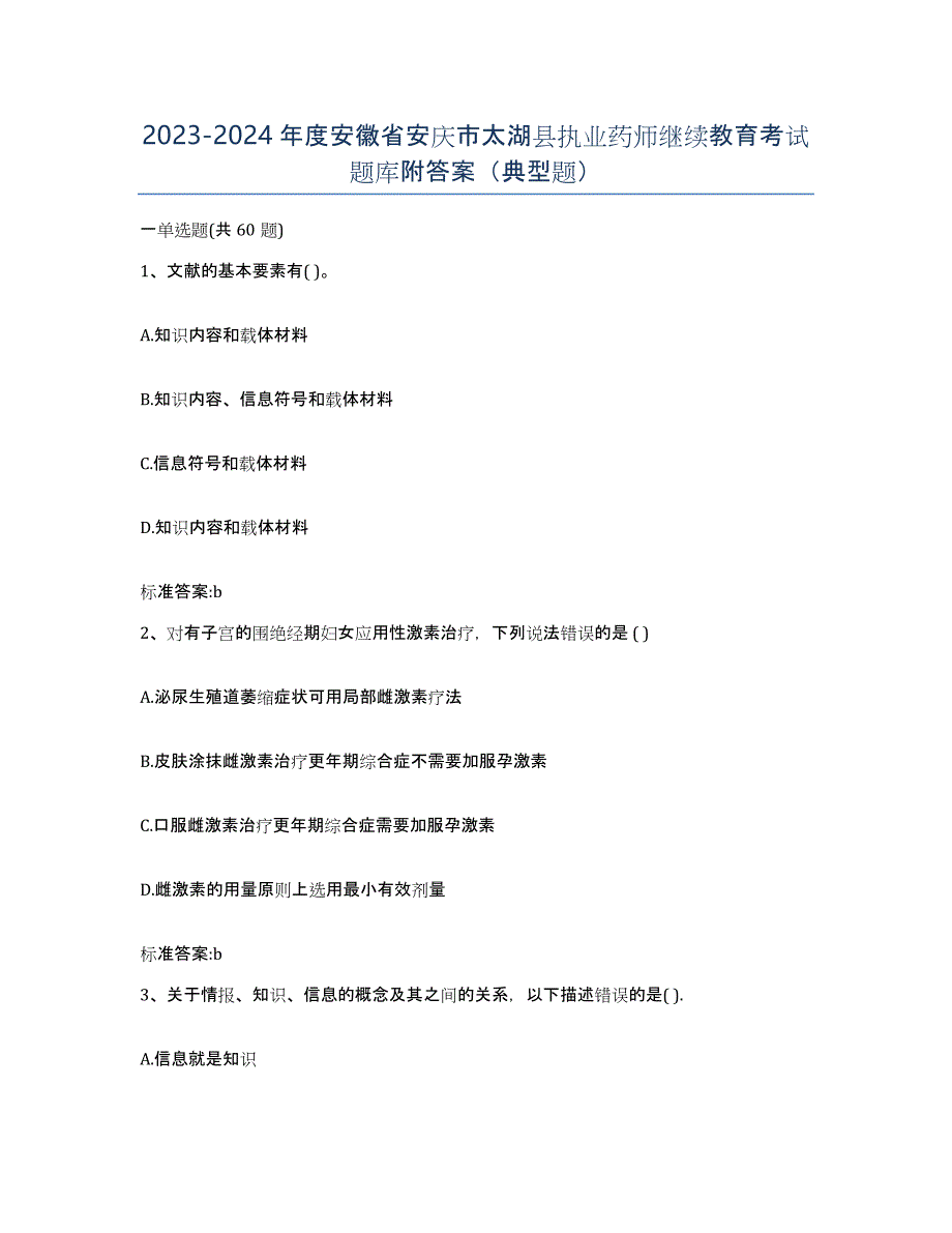 2023-2024年度安徽省安庆市太湖县执业药师继续教育考试题库附答案（典型题）_第1页