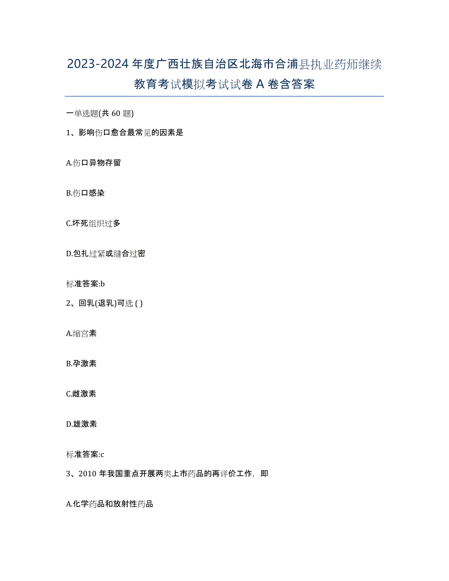 2023-2024年度广西壮族自治区北海市合浦县执业药师继续教育考试模拟考试试卷A卷含答案_第1页