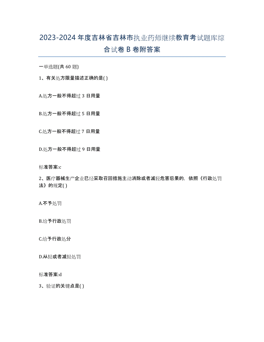 2023-2024年度吉林省吉林市执业药师继续教育考试题库综合试卷B卷附答案_第1页