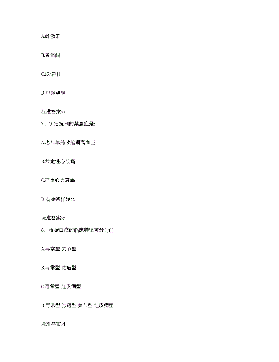 2023-2024年度广西壮族自治区来宾市象州县执业药师继续教育考试自测模拟预测题库_第3页