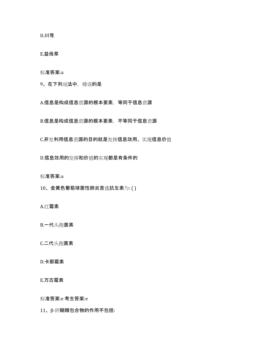 备考2023陕西省汉中市宁强县执业药师继续教育考试模拟考试试卷B卷含答案_第4页