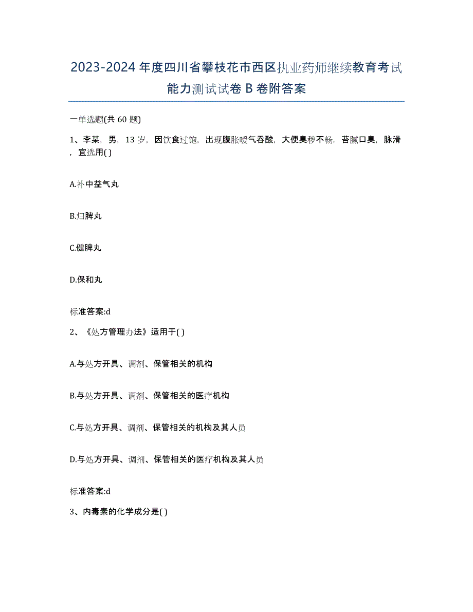 2023-2024年度四川省攀枝花市西区执业药师继续教育考试能力测试试卷B卷附答案_第1页