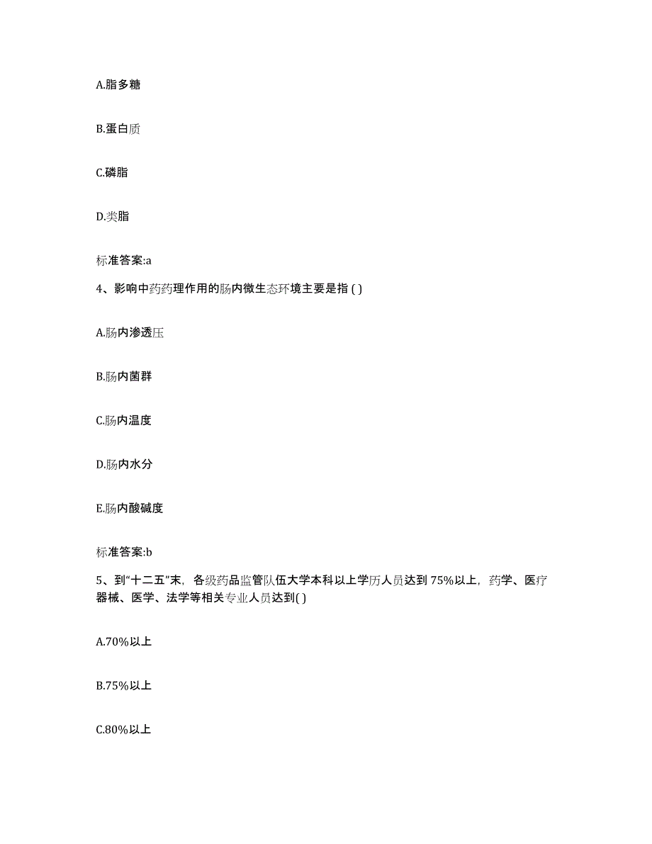 2023-2024年度四川省攀枝花市西区执业药师继续教育考试能力测试试卷B卷附答案_第2页