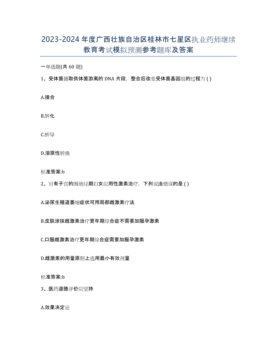 2023-2024年度广西壮族自治区桂林市七星区执业药师继续教育考试模拟预测参考题库及答案_第1页