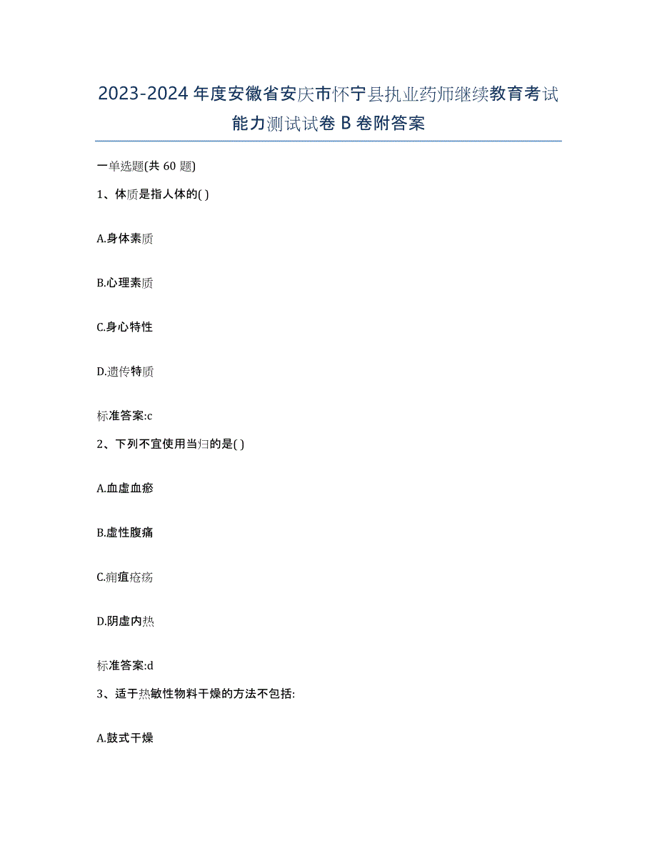 2023-2024年度安徽省安庆市怀宁县执业药师继续教育考试能力测试试卷B卷附答案_第1页