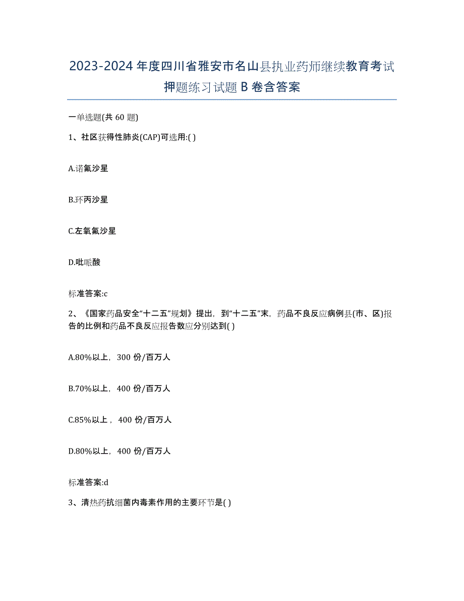 2023-2024年度四川省雅安市名山县执业药师继续教育考试押题练习试题B卷含答案_第1页