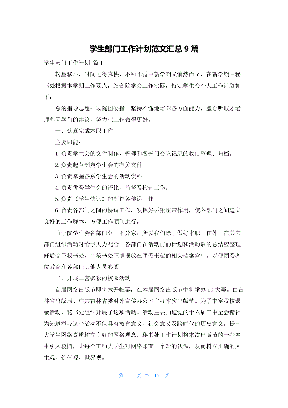 学生部门工作计划范文汇总9篇_第1页