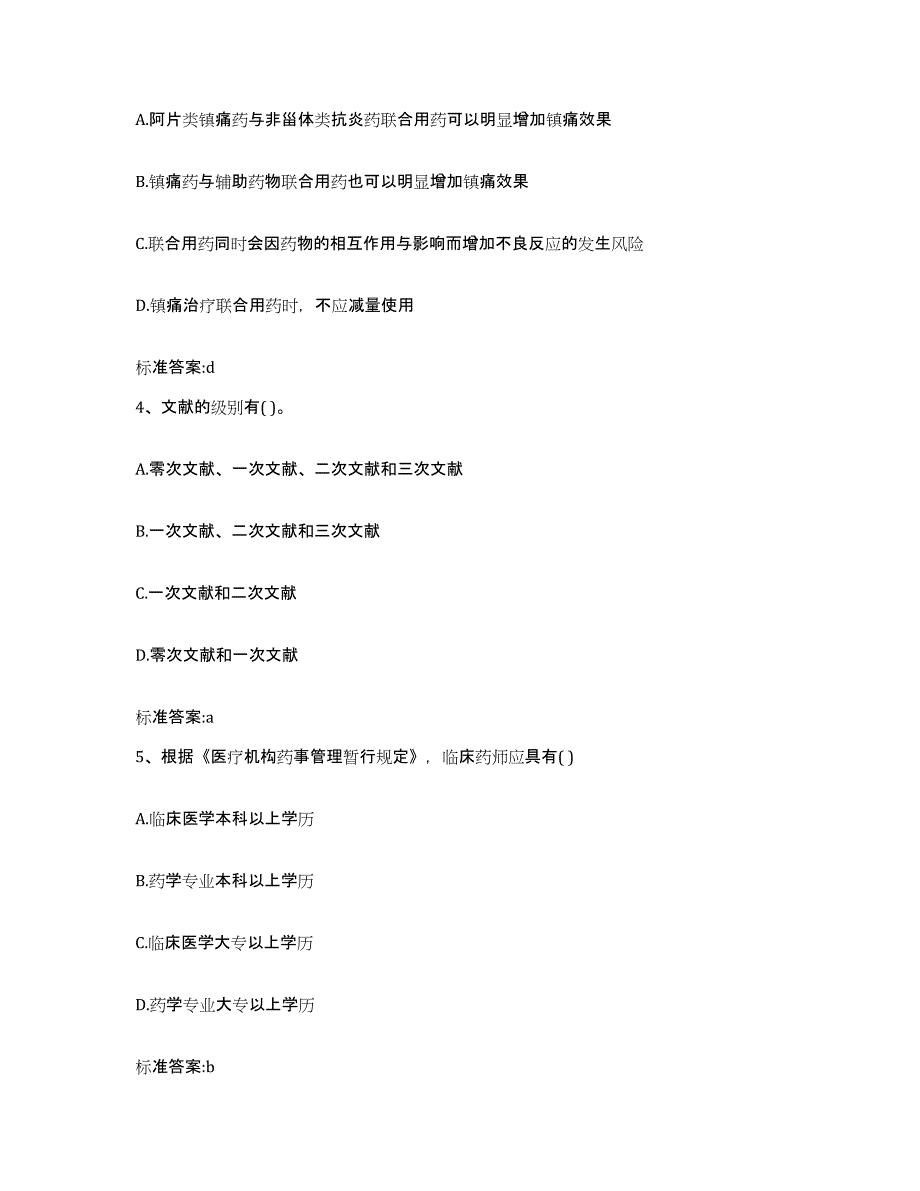 2023-2024年度广东省江门市新会区执业药师继续教育考试自测提分题库加答案_第2页