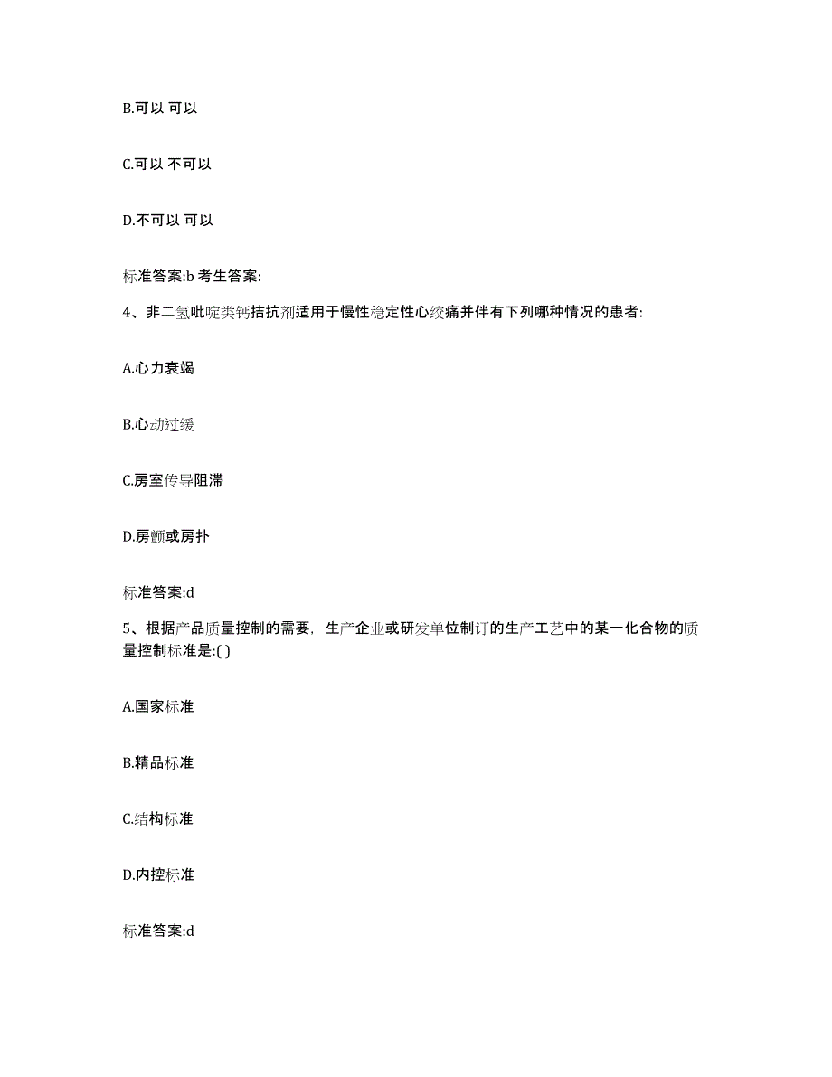 2023-2024年度广西壮族自治区百色市平果县执业药师继续教育考试自测模拟预测题库_第2页