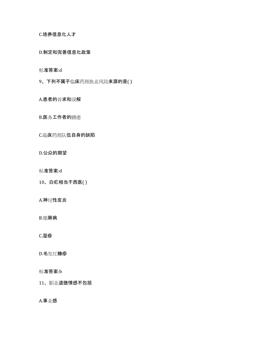 2023-2024年度河北省保定市清苑县执业药师继续教育考试考前练习题及答案_第4页