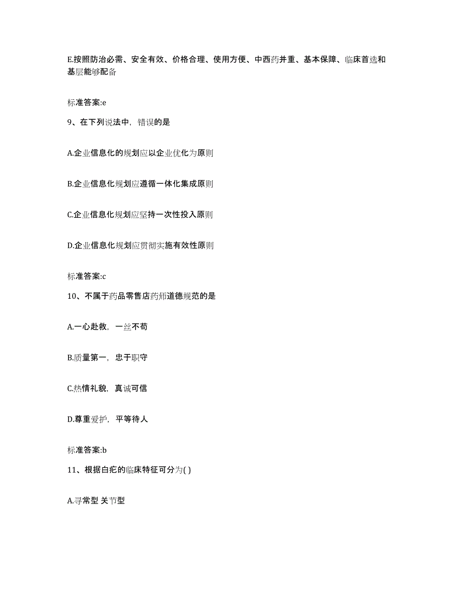 2023-2024年度安徽省马鞍山市花山区执业药师继续教育考试自测模拟预测题库_第4页