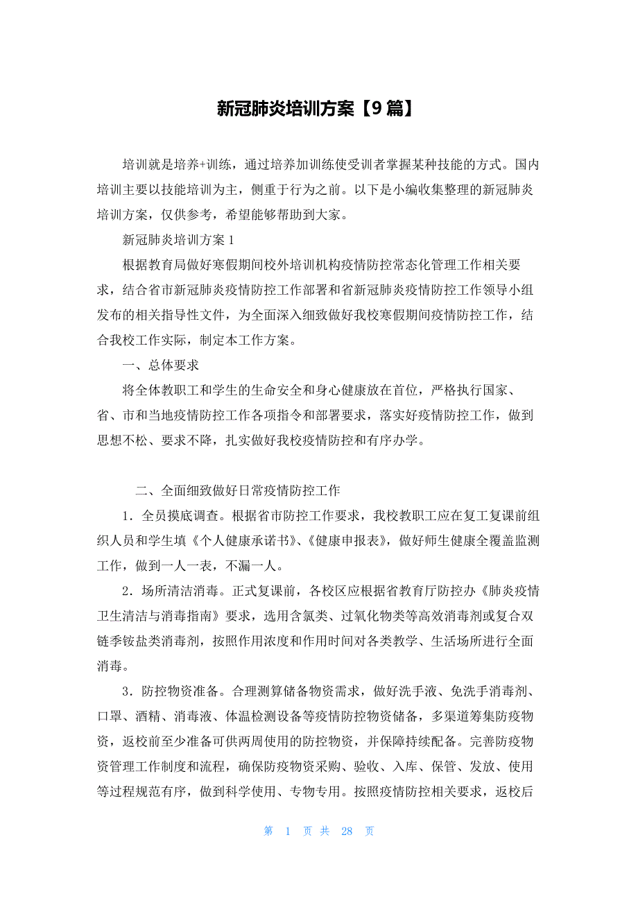 新冠肺炎培训方案【9篇】_第1页