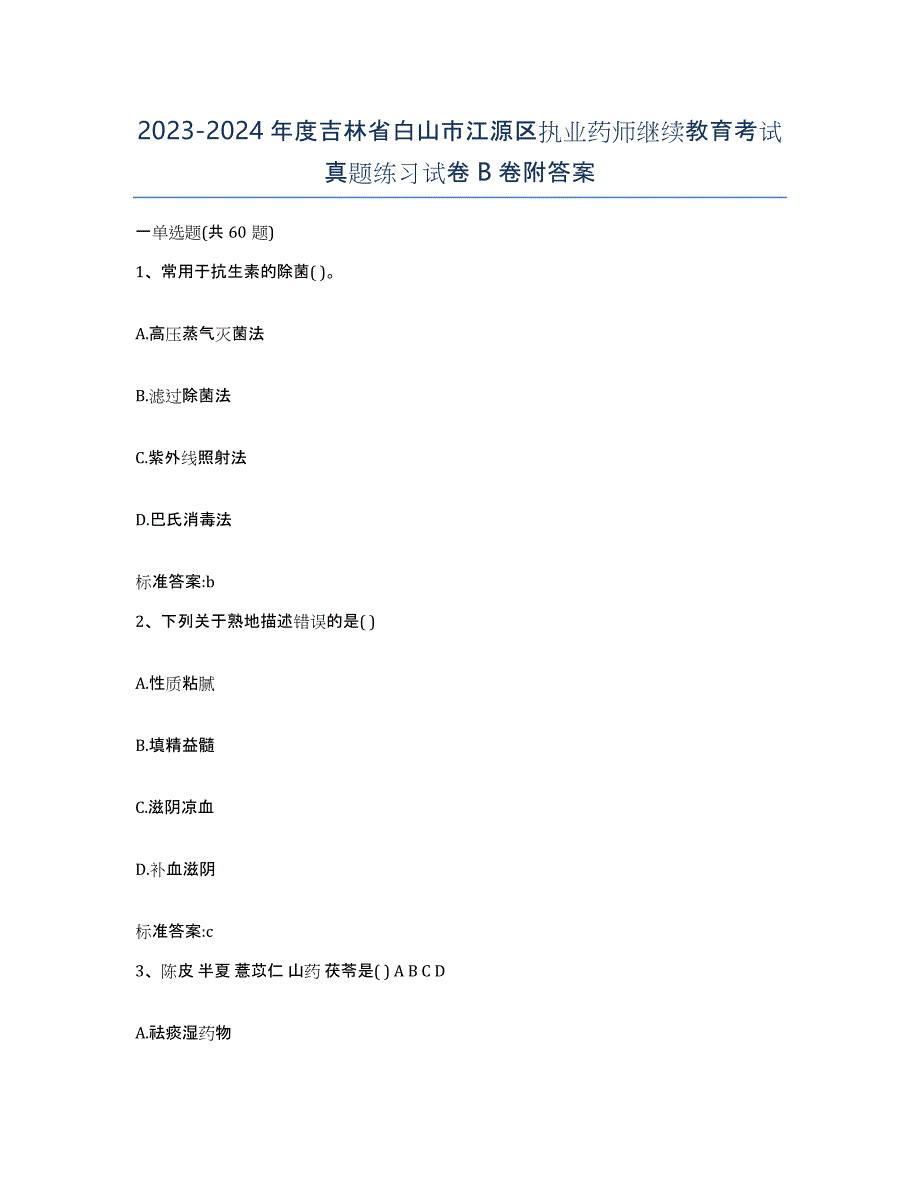 2023-2024年度吉林省白山市江源区执业药师继续教育考试真题练习试卷B卷附答案_第1页