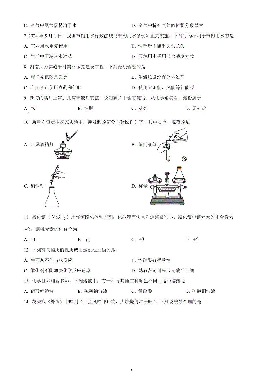 2024年中考真题—湖南省化学试题（原卷版）_第2页