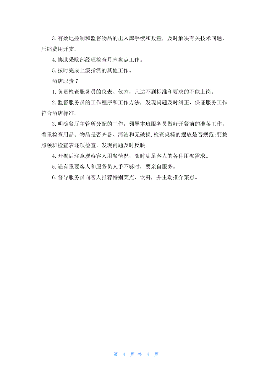 酒店职责2022酒店职能大全_第4页