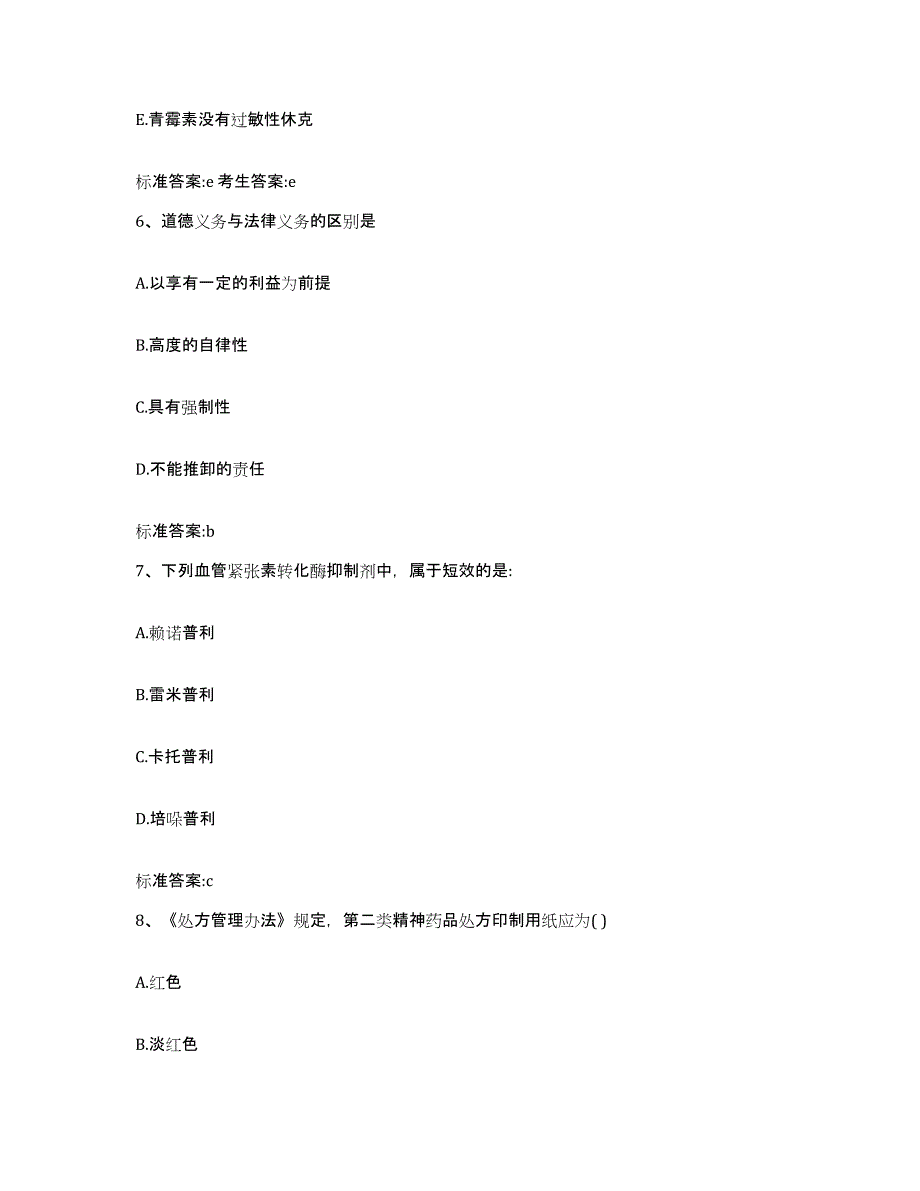 2023-2024年度安徽省阜阳市太和县执业药师继续教育考试通关题库(附答案)_第3页