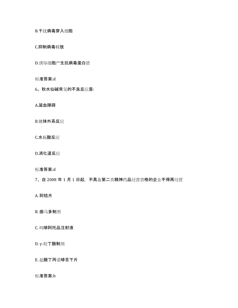 2023-2024年度安徽省黄山市黟县执业药师继续教育考试提升训练试卷B卷附答案_第3页