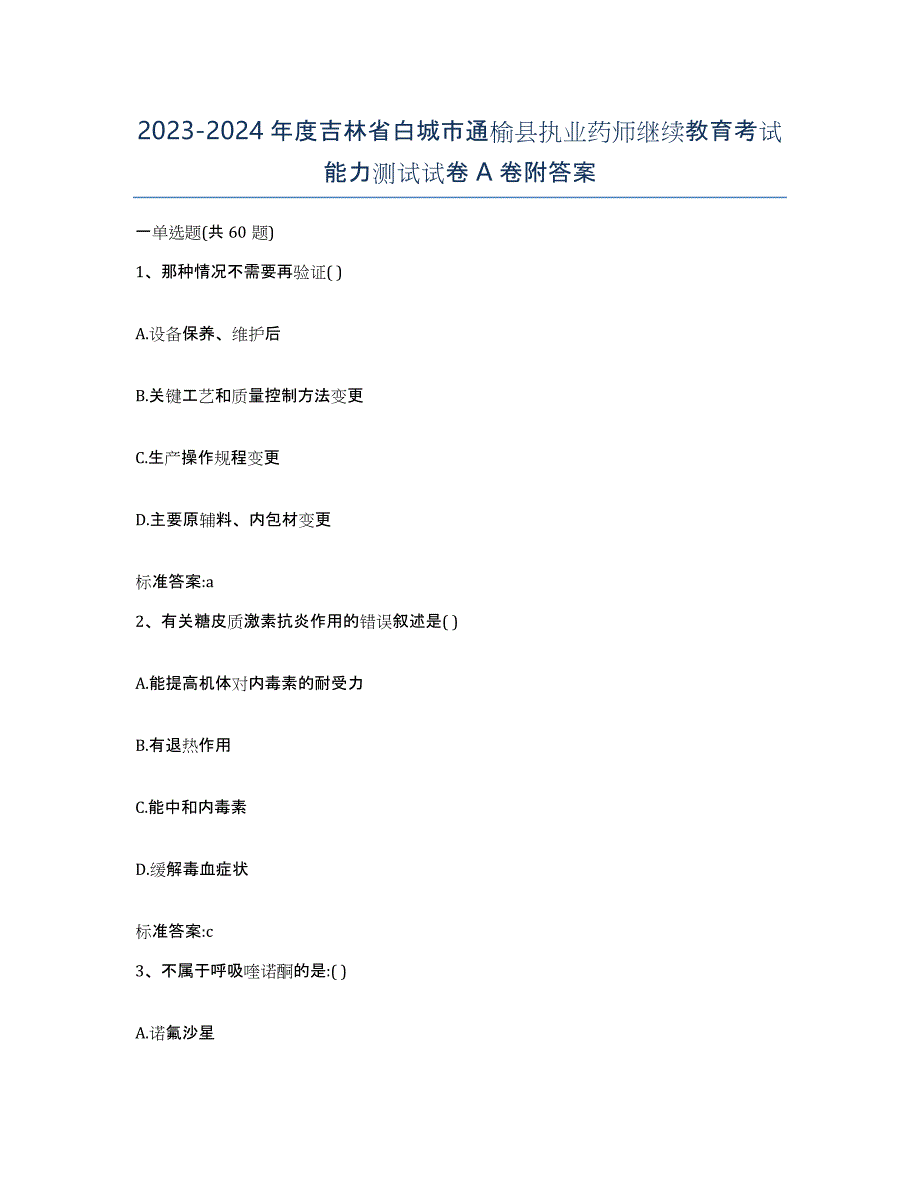 2023-2024年度吉林省白城市通榆县执业药师继续教育考试能力测试试卷A卷附答案_第1页