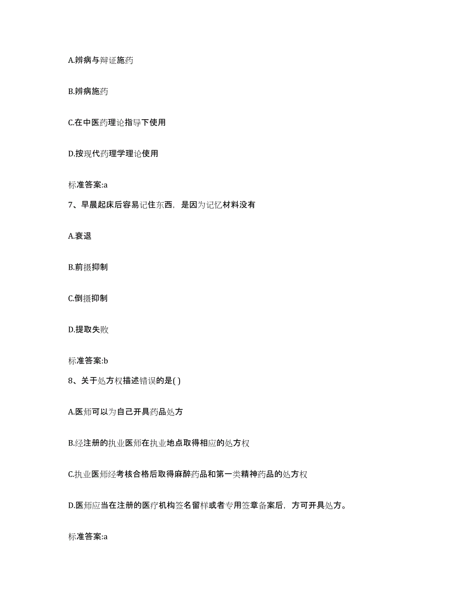 2023-2024年度吉林省白城市通榆县执业药师继续教育考试能力测试试卷A卷附答案_第3页