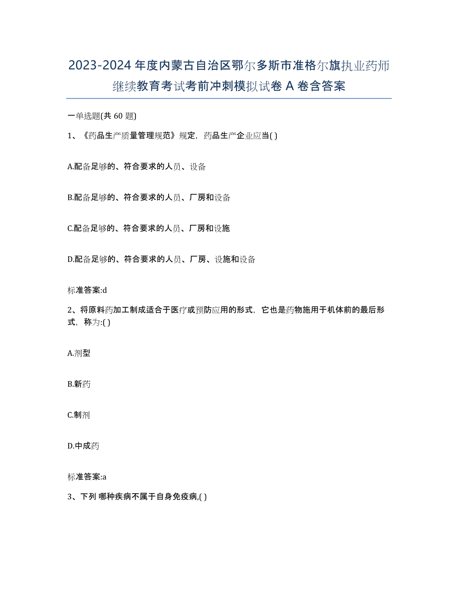 2023-2024年度内蒙古自治区鄂尔多斯市准格尔旗执业药师继续教育考试考前冲刺模拟试卷A卷含答案_第1页