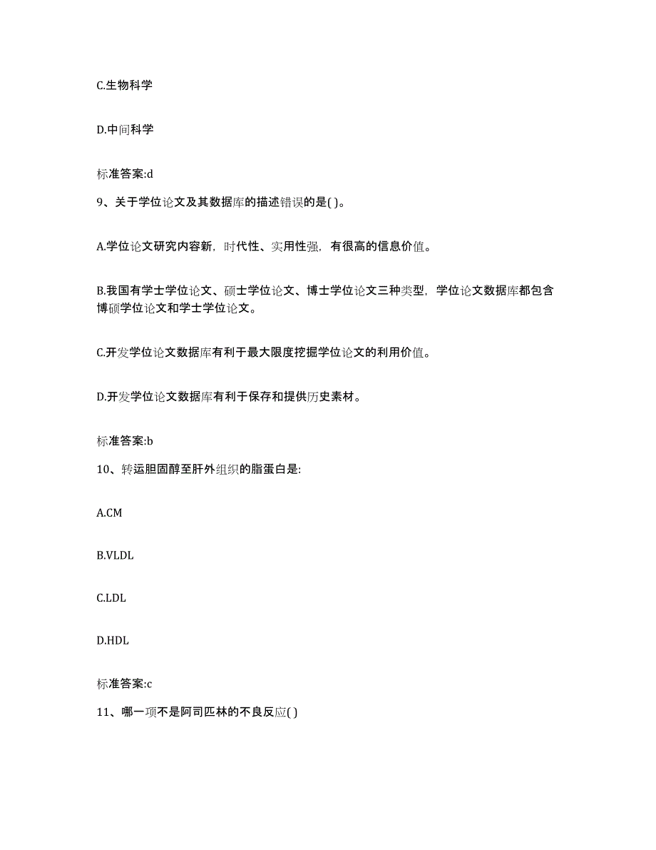 2023-2024年度安徽省宣城市广德县执业药师继续教育考试考前自测题及答案_第4页