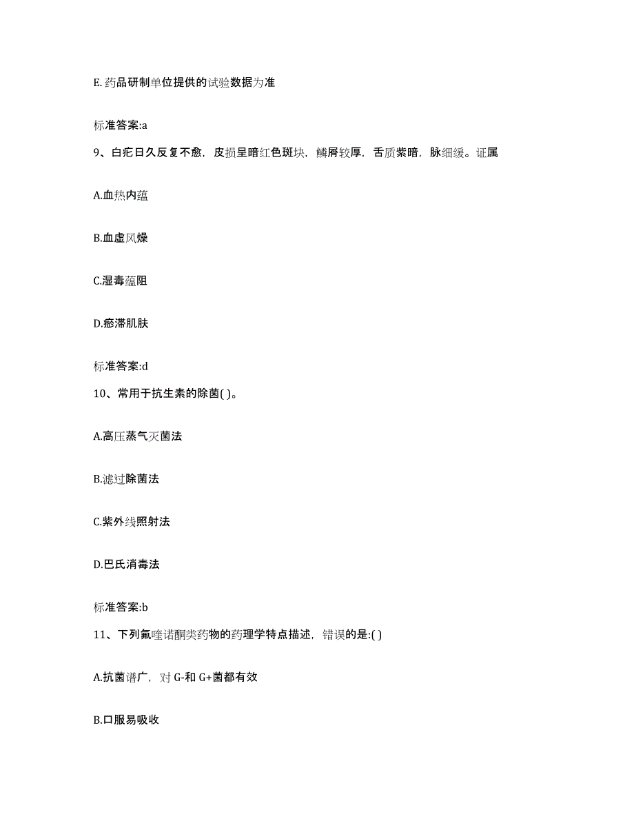 2023-2024年度广西壮族自治区百色市西林县执业药师继续教育考试能力检测试卷B卷附答案_第4页