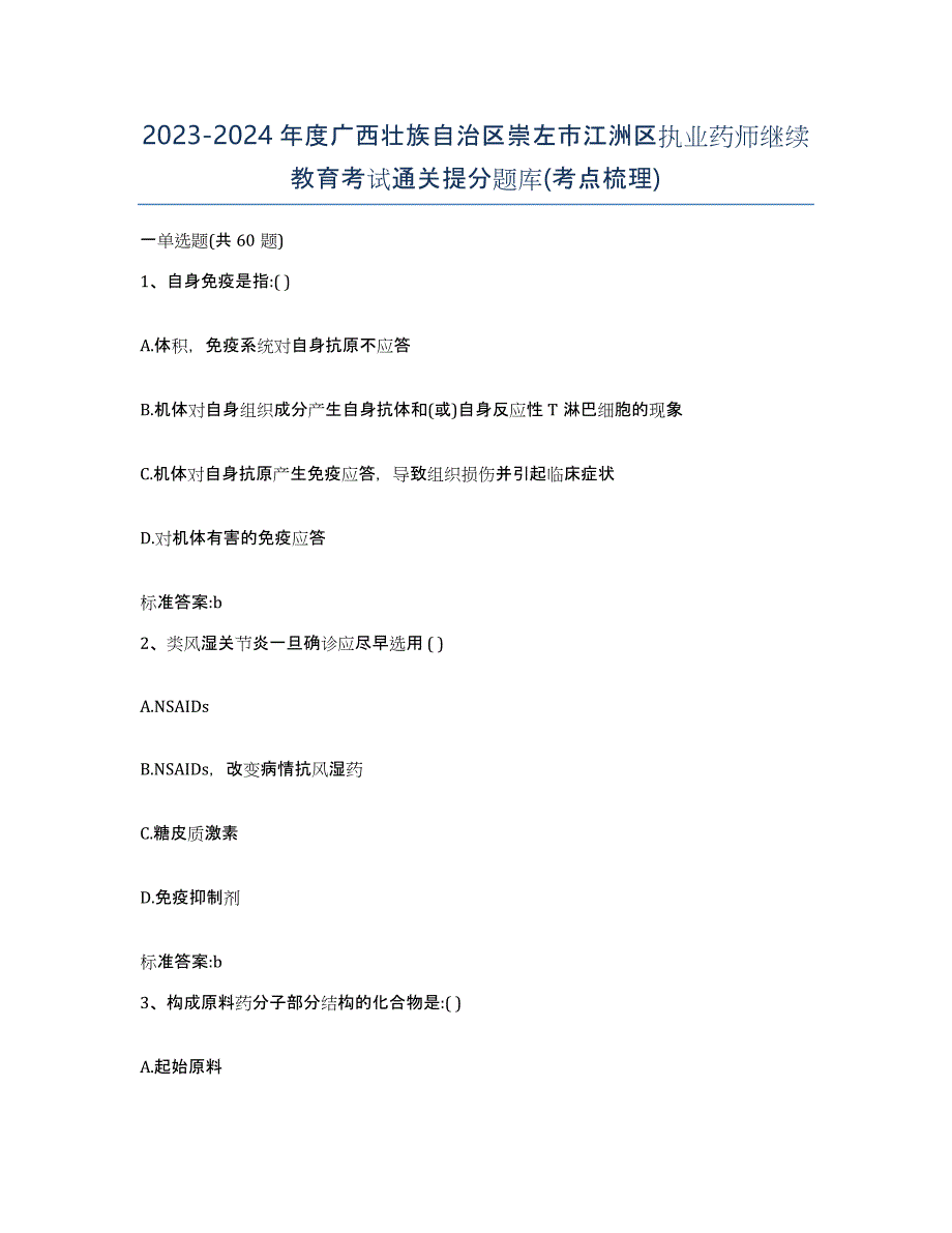 2023-2024年度广西壮族自治区崇左市江洲区执业药师继续教育考试通关提分题库(考点梳理)_第1页