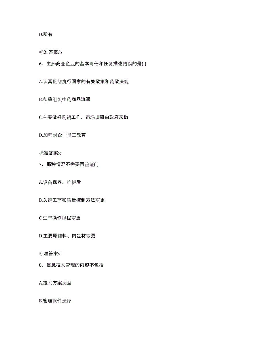 2023-2024年度安徽省巢湖市庐江县执业药师继续教育考试通关考试题库带答案解析_第3页