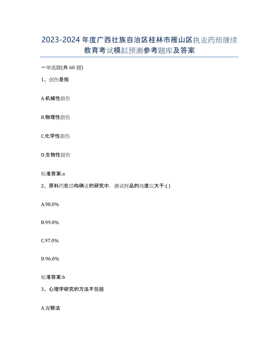 2023-2024年度广西壮族自治区桂林市雁山区执业药师继续教育考试模拟预测参考题库及答案_第1页