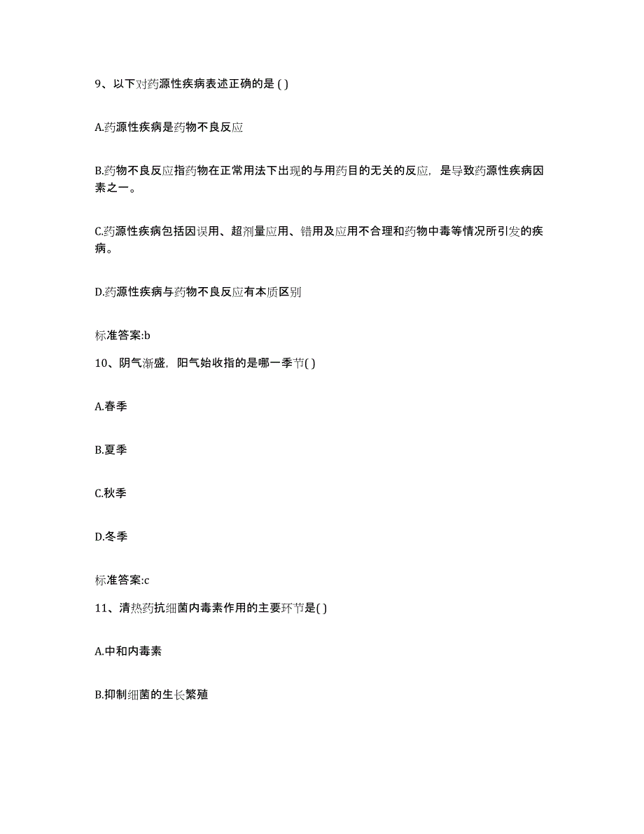 2023-2024年度广西壮族自治区桂林市雁山区执业药师继续教育考试模拟预测参考题库及答案_第4页