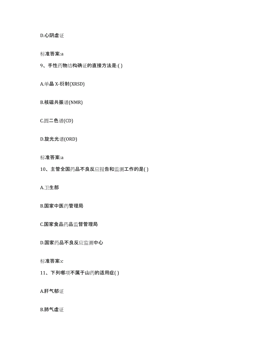 2023-2024年度广东省深圳市盐田区执业药师继续教育考试全真模拟考试试卷A卷含答案_第4页