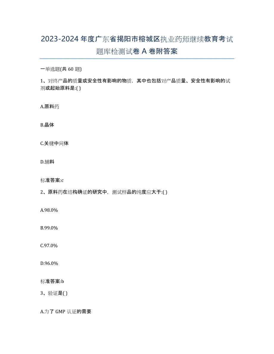 2023-2024年度广东省揭阳市榕城区执业药师继续教育考试题库检测试卷A卷附答案_第1页