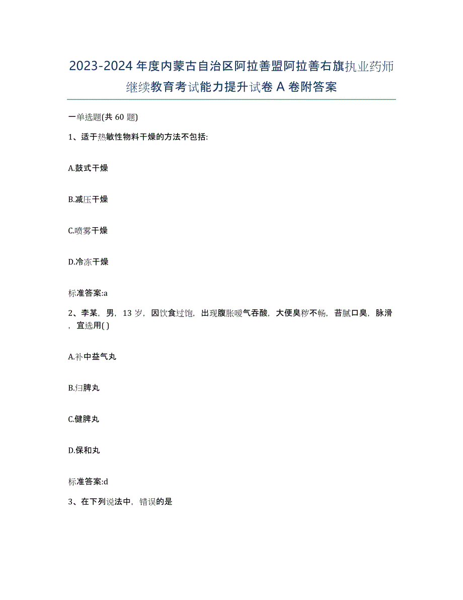 2023-2024年度内蒙古自治区阿拉善盟阿拉善右旗执业药师继续教育考试能力提升试卷A卷附答案_第1页