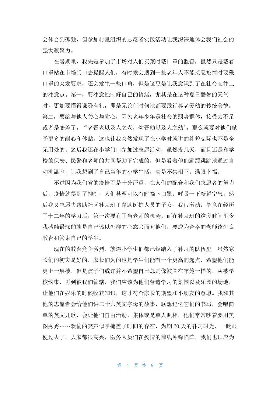 志愿者疫情防控正能量事迹2022年_第4页