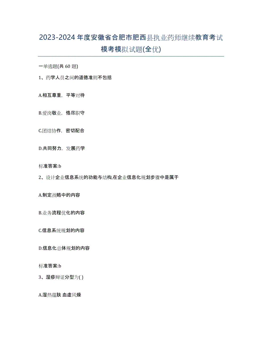 2023-2024年度安徽省合肥市肥西县执业药师继续教育考试模考模拟试题(全优)_第1页