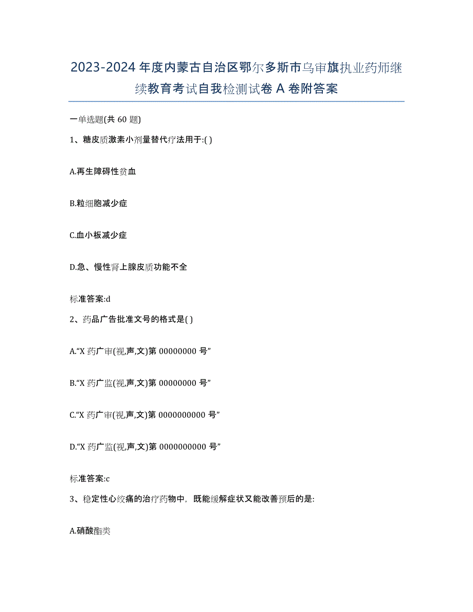 2023-2024年度内蒙古自治区鄂尔多斯市乌审旗执业药师继续教育考试自我检测试卷A卷附答案_第1页