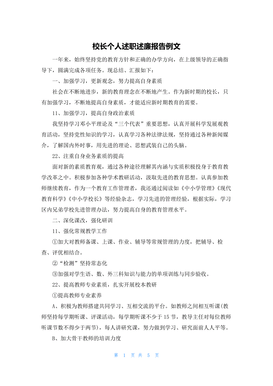 校长个人述职述廉报告例文_第1页