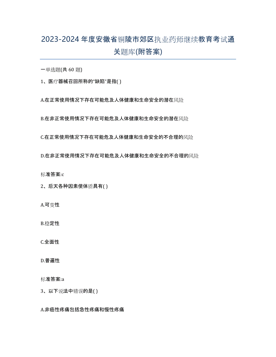 2023-2024年度安徽省铜陵市郊区执业药师继续教育考试通关题库(附答案)_第1页