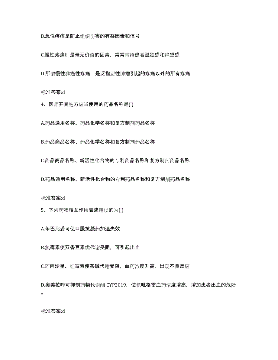 2023-2024年度安徽省铜陵市郊区执业药师继续教育考试通关题库(附答案)_第2页