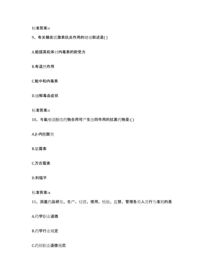 2023-2024年度吉林省辽源市执业药师继续教育考试押题练习试题B卷含答案_第4页